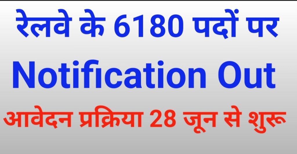 रेलवे रिक्रूटमेंट बोर्ड (RRB) ने टेक्नीशियन के 6180 पदों पर Notification Out