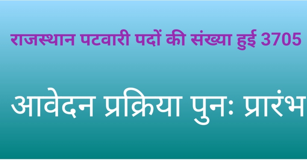 Rajasthan patwari revised notification 3705 पदों के लिए जारी